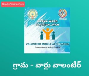 Grama Ward Volunteer app new version download
