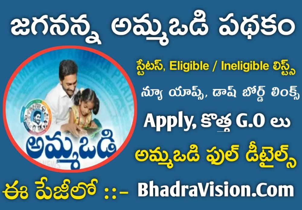 Jagananna Ammavodi Scheme 