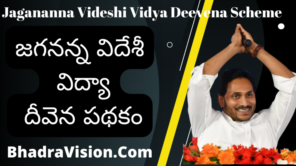 Jagananna Videshi Vidya Deevena Scheme - జగనన్న విదేశీ విద్యా దీవెన పథకం