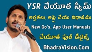 YSR Cheyutha Scheme