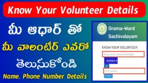 how to Know Your Volunteer Detailes / know your volunteer by Using Your Aadhar