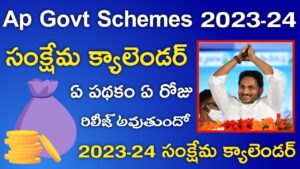 Ap Sankshema Calendar 2023-24 ఏపీ సంక్షేమ క్యాలెండర్ 2023-24