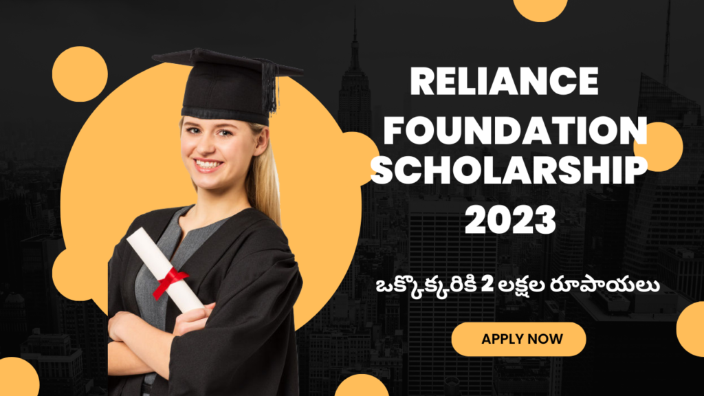 Reliance foundation scholarship 2023