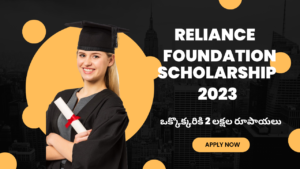 Reliance foundation scholarship 2023