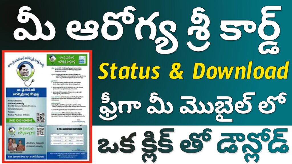 YSR AAROGYASRI CARD DOWNLOAD PROCESS - వైయస్సార్ ఆరోగ్యశ్రీ కార్డు డౌన్లోడ్ ప్రాసెస్