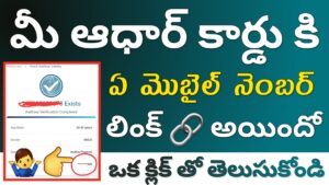 how to know aadhar linked mobile number