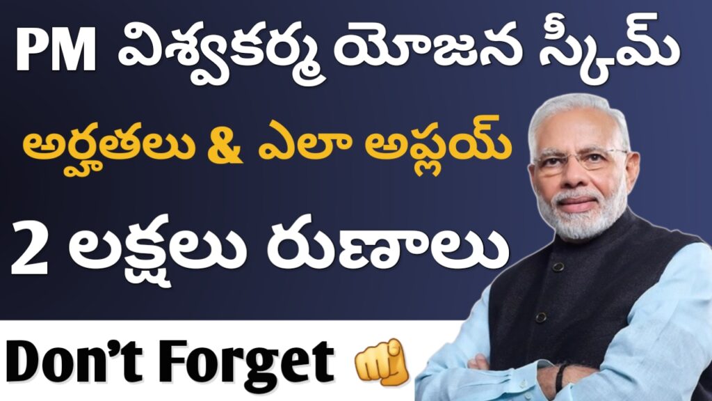 pm vishwakarma yojana in telugu