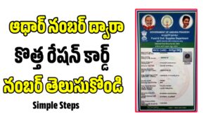 How To Check New Ration Card Number With Using Aadhar Number - 2023